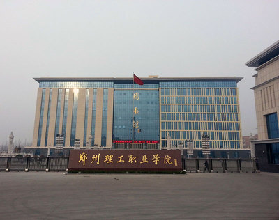 郑州理工职业学院