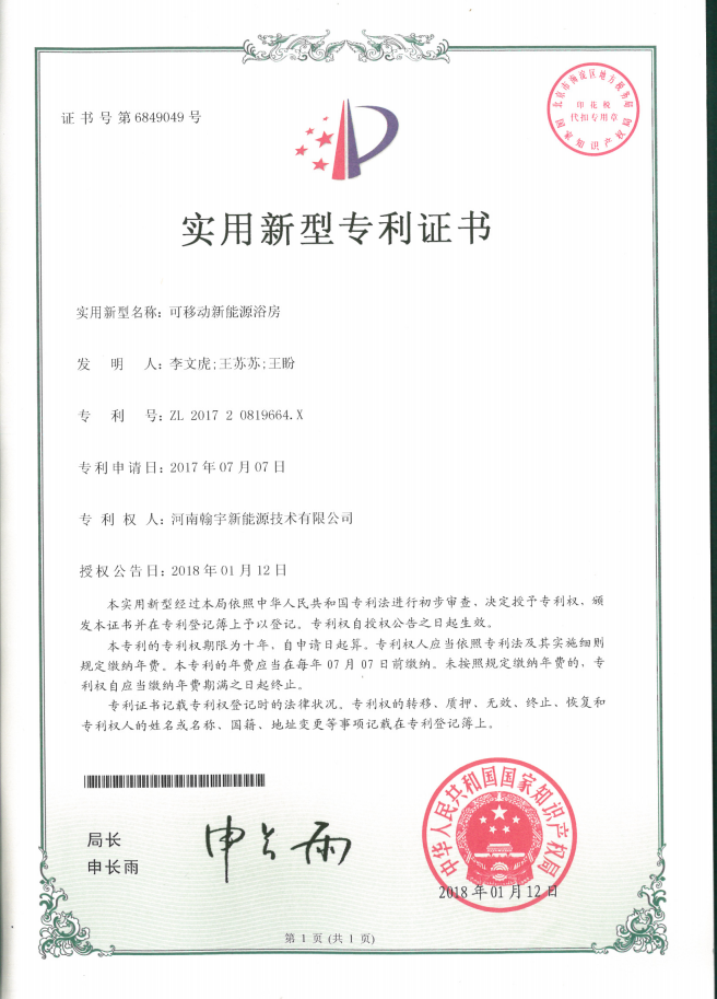 实用新型专利证书-可移动新能源浴房.png