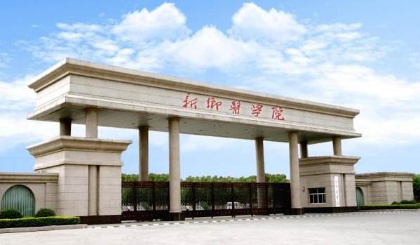 新乡医学院.jpeg